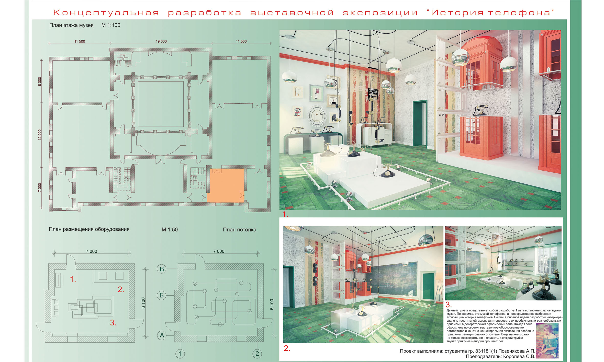 Позднякова Анна гр.831181 Концептуальная разработка выставочной экспозиции &quot;История телефона&quot;